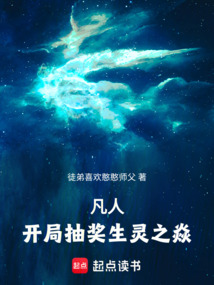 凡人，開局抽獎生靈之焱！