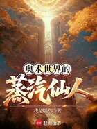 奧術(shù)世界的蒸汽仙人在線閱讀
