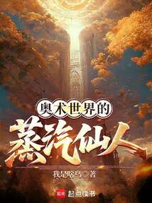 奧術世界的蒸汽仙人