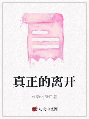 真正的离开在线阅读