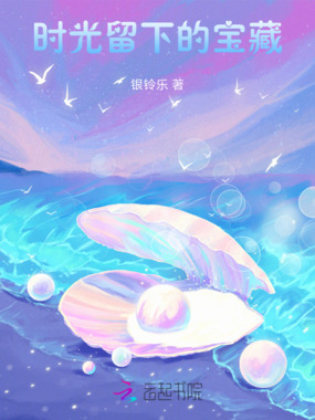 时光留下的宝藏在线阅读