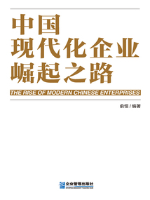 中國現代化企業崛起之路