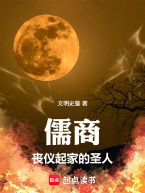 儒商:丧仪起家的圣人在线阅读