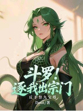 斗罗：逐我出宗门，反手祭九宝塔在线阅读