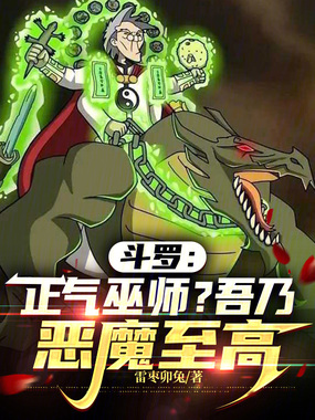 斗罗：正气巫师？吾乃恶魔至高在线阅读