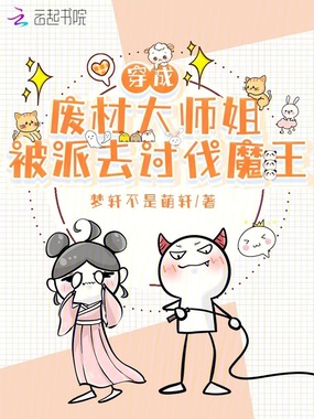 穿成废材大师姐,被派去讨伐魔王在线阅读