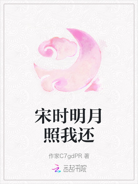 宋时明月照我还在线阅读