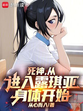 死神，从进入露琪亚身体开始在线阅读