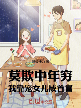 莫欺中年穷！我靠宠女儿成首富在线阅读