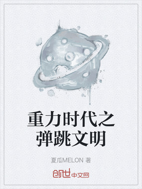 重力时代之弹跳文明在线阅读