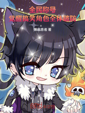 全民称号，觉醒搞笑角色全体破防在线阅读