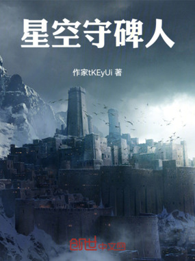 星空守碑人在线阅读