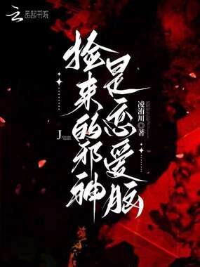 捡来的邪神是恋爱脑在线阅读