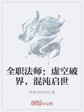 全职法师：虚空破界，混沌启世在线阅读