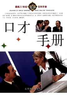 口才手册（最新21世纪生活百科手册）