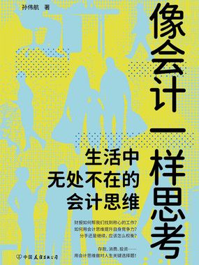 像会计一样思考：生活中无处不在的会计思维在线阅读