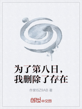 为了第八日，我删除了存在在线阅读