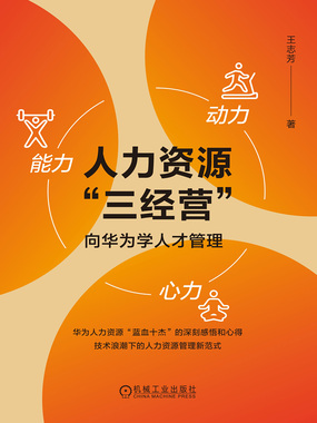 人力资源“三经营”：向华为学人才管理在线阅读