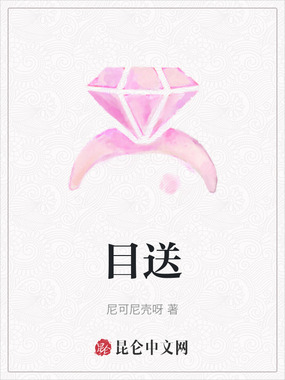 目送在线阅读
