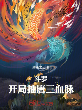 斗罗：开局抽唐三血脉在线阅读