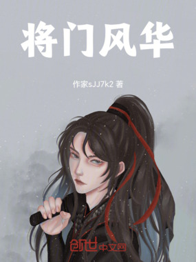 将门风华在线阅读