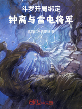 斗罗：开局绑定钟离与雷电将军在线阅读