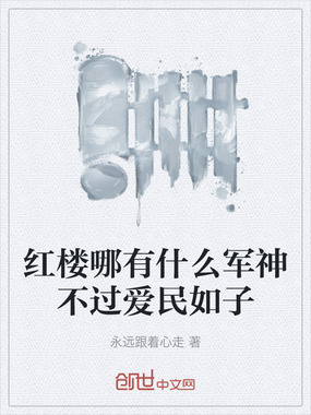 红楼哪有什么军神不过爱民如子在线阅读