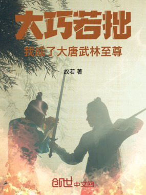 大巧若拙，我成了大唐武林至尊在线阅读