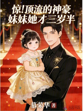 惊！顶流的神豪妹妹她才三岁半在线阅读