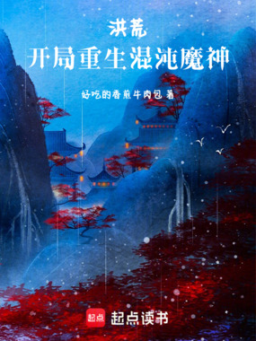 洪荒：开局重生混沌魔神在线阅读