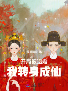 开局被退婚，我转身成仙在线阅读