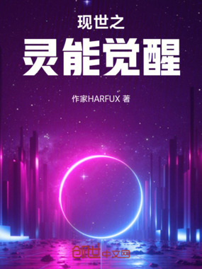 现世之灵能觉醒在线阅读