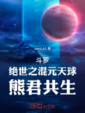 斗罗：绝世之混元天球，熊君共生在线阅读