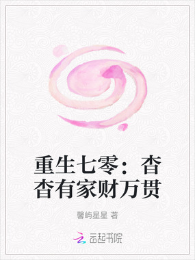 重生七零：杳杳有家财万贯在线阅读