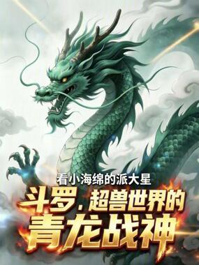 斗罗，超兽世界的青龙战神在线阅读