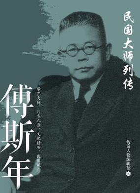 民国大师列传：傅斯年在线阅读
