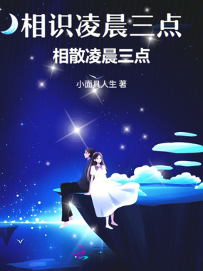 相识凌晨三点，相散凌晨三点在线阅读