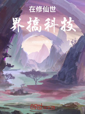 在修仙世界搞科技在线阅读