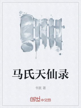 马氏天仙录在线阅读
