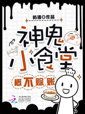 神鬼小食堂，概不赊账在线阅读