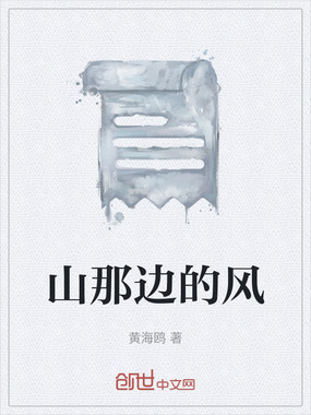 山那边的风在线阅读
