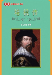 培根傳（語文課外讀物）