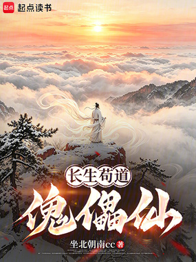 长生苟道傀儡仙在线阅读