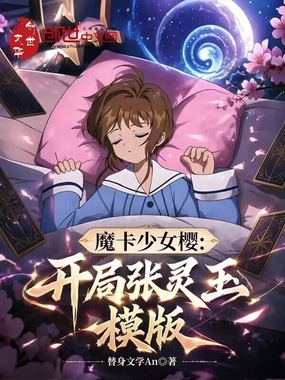 魔卡少女樱：开局张灵玉模版在线阅读