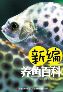 新編養魚百科