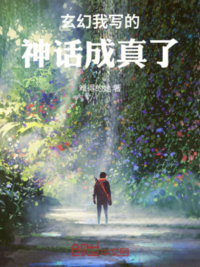 玄幻我写的神话成真了在线阅读
