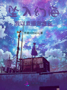 坠入幻海,我以素描定虚妄在线阅读