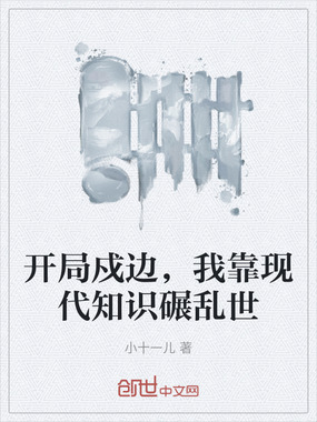 开局戍边，我靠现代知识碾乱世在线阅读