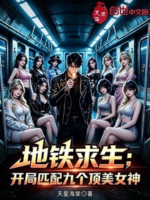 地铁求生：开局匹配九个顶美女神 封面