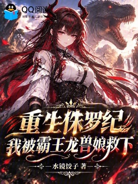 重生侏罗纪,我被霸王龙兽娘救下在线阅读
